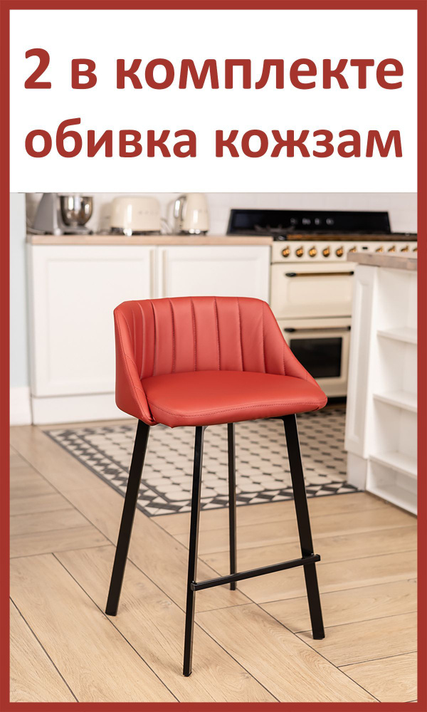 Полубарный стул Velex комплект 2шт., цвет бордовый кожзам, основание черное, высота 65 см  #1