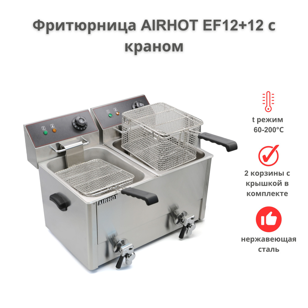 Фритюрница AIRHOT EF12+12, объем 12л+12л, фритюрница профессиональная для кафе, ресторана, электрофритюрница, #1