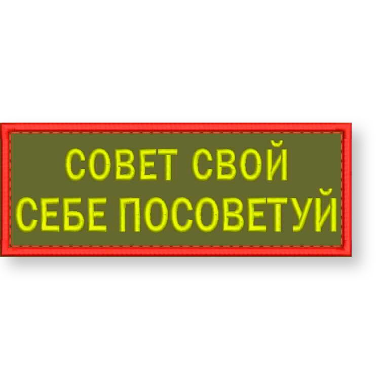 Нашивка СОВЕТ СВОЙ СЕБЕ ПОСОВЕТУЙ на липучке, шеврон на одежду 8*3 см, цвет #07. Патч с вышивкой Shevronpogon #1