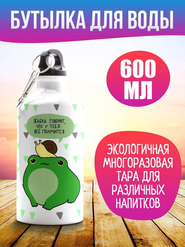 Бутылка для воды Жабка говорит 600мл #1