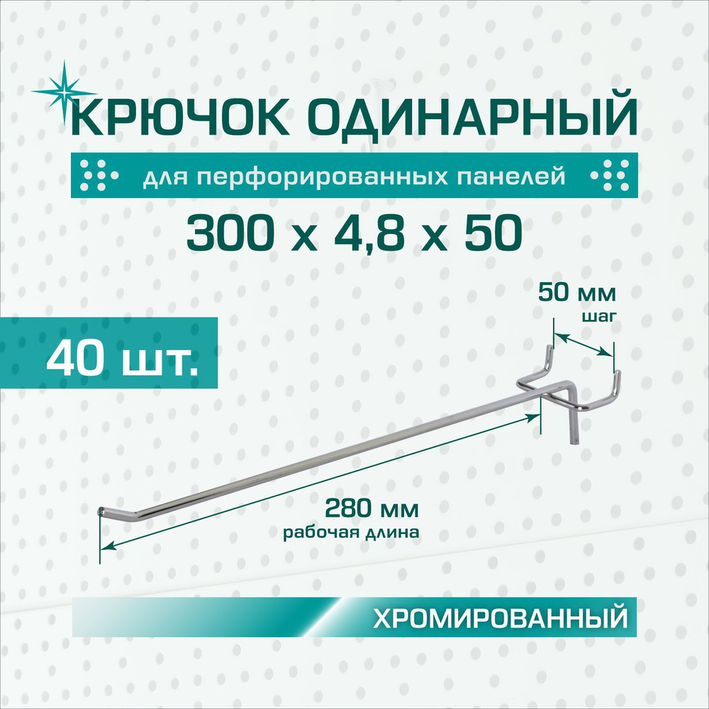 Крючок одинарный хромированный: длина 300 мм, шаг 50 мм, толщина 4,8 мм для перфорированных панелей (перфорация #1