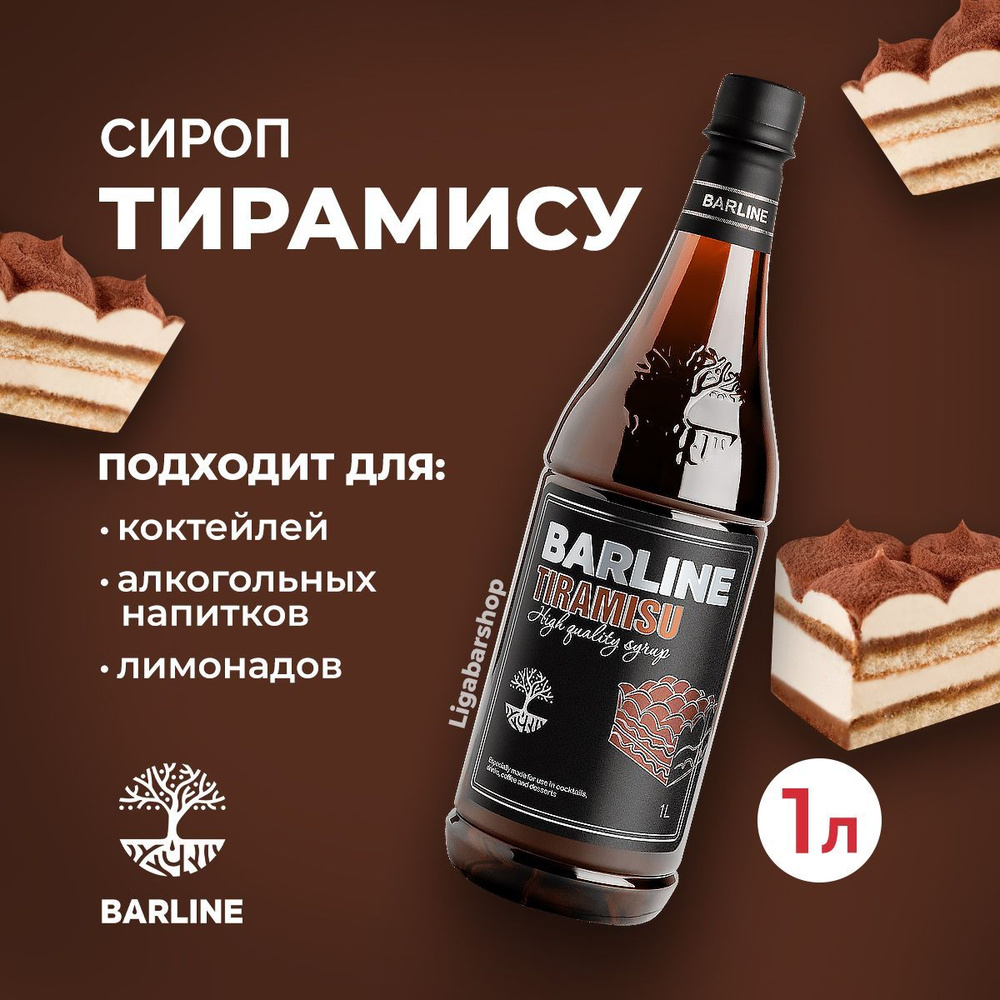 Сироп Barline Тирамису 1 л ПЭТ. Для лимонада, кофе и коктейлей. Топпинг  Барлайн для десерта. Для кофеен и для дома. - купить с доставкой по  выгодным ценам в интернет-магазине OZON (980149079)