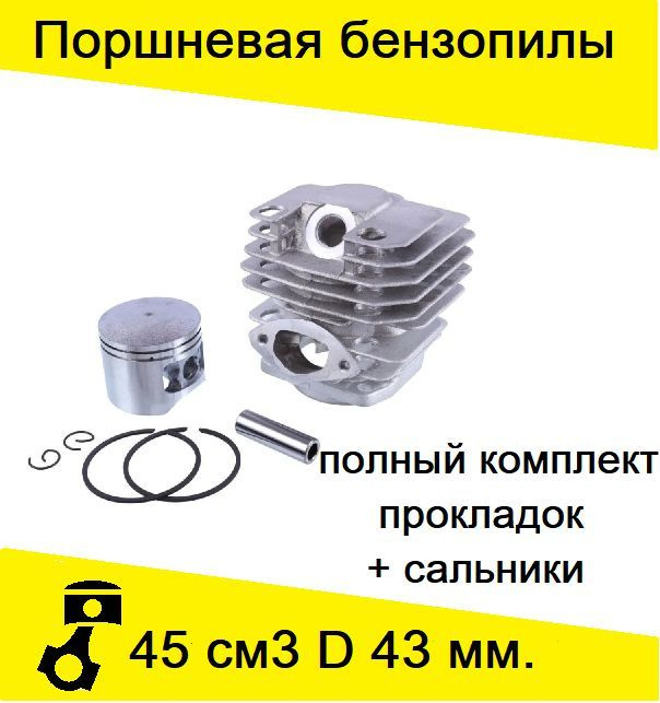 Поршневая группа для бензопил 4500 D 43мм. в комплекте с прокладками и сальниками  #1