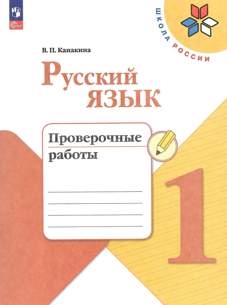 Русский язык. 1 класс. Проверочные работы. УМК "Школа России". НОВЫЙ ФГОС | Канакина Валентина Павловна #1