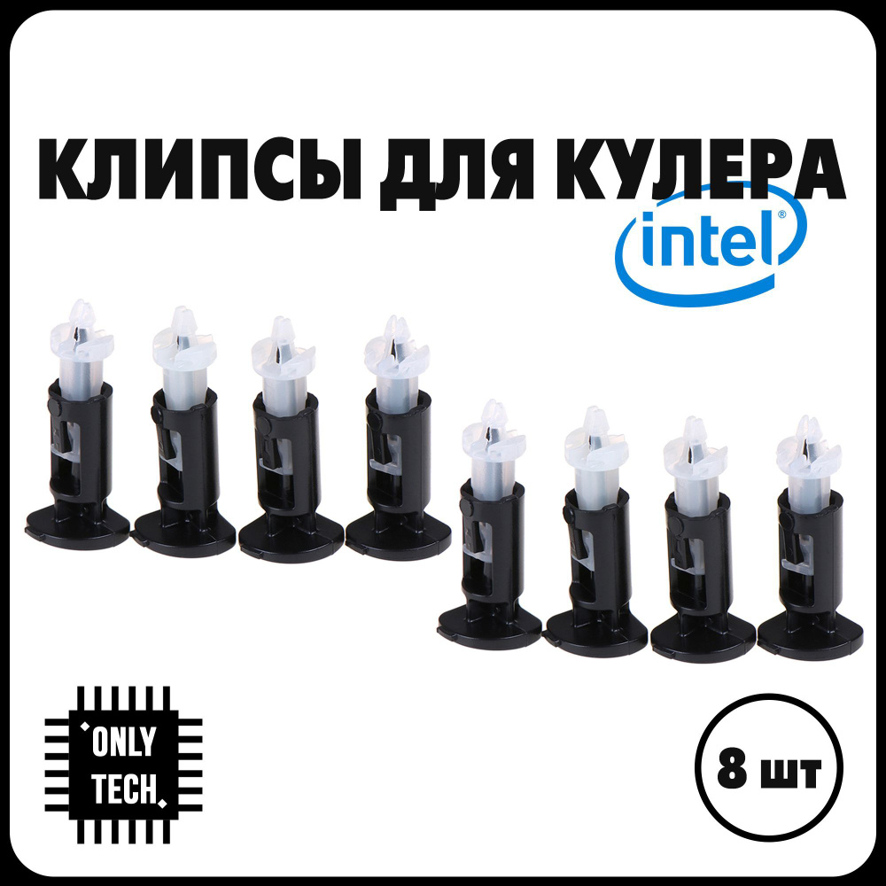 Клипсы для крепления кулера Intel / Фиксатор для кулера интел / 8 шт  #1