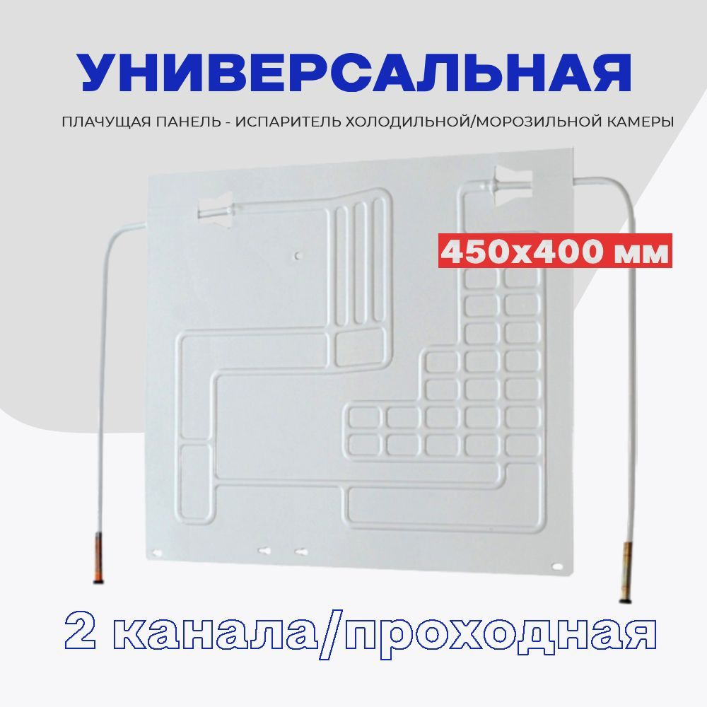 Испаритель для холодильника (плачущая панель 2 канал) 40х45 см / Панель испарителя ВТО проходная 0,5м #1