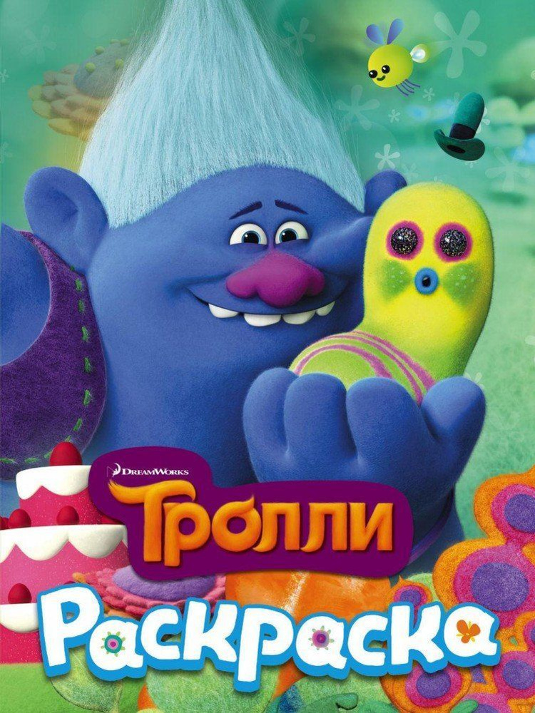 Раскраска Тролли (Здоровяк) #1