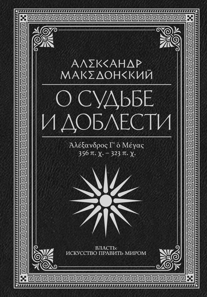 О судьбе и доблести. Александр Македонский | Плутарх, Сицилийский Диодор  #1