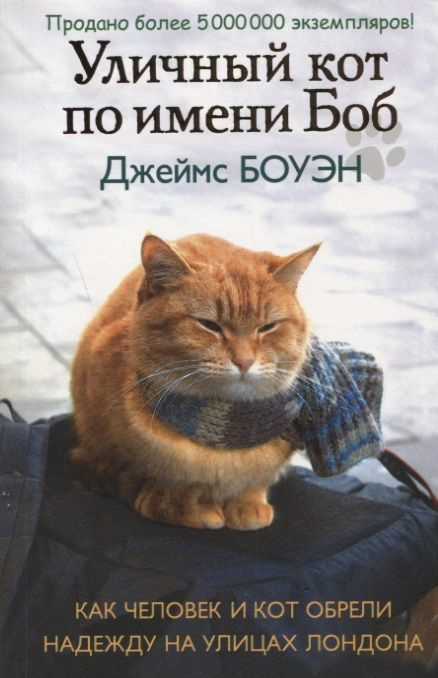 Уличный кот по имени Боб. Как человек и кот обрели надежду на улицах Лондона  #1