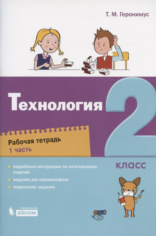 Технология. 2 класс. Рабочая тетрадь. В 2 частях. Часть 1 | Геронимус Татьяна  #1