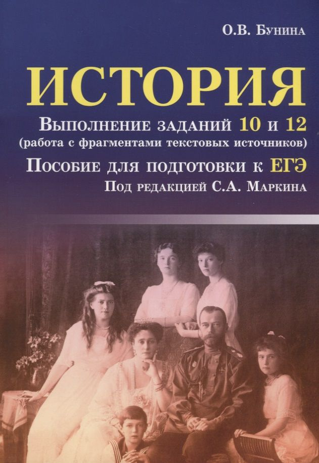 История: выполнение заданий 10 и 12 (работа с фрагментами текстовых источников): пособие для подготовки #1