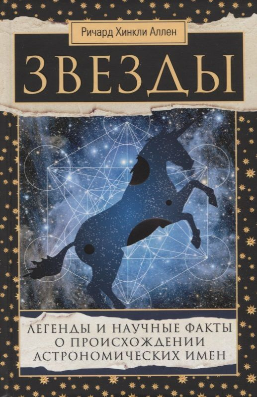 Звезды. Легенды и научные факты о происхождении астрономических имен | Аллен Ричард Хинкли  #1