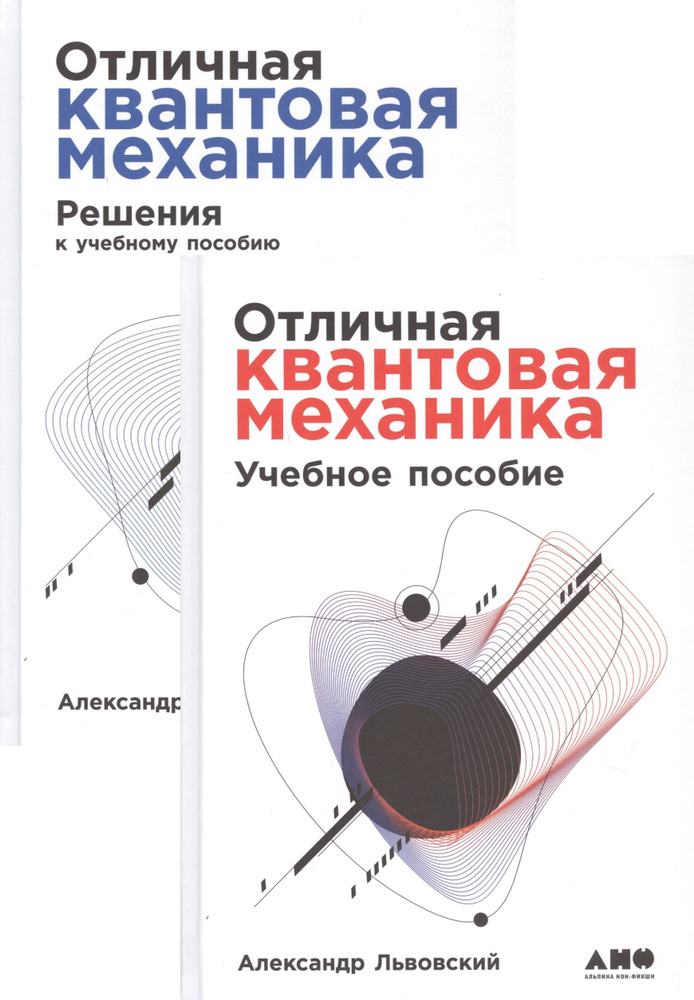 Отличная квантовая механика. Учебное пособие. (комплект из 2х книг) | Львовский Александр  #1