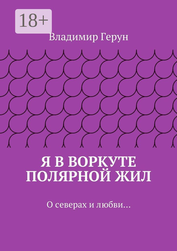 Я в Воркуте полярной жил . О северах и любви | Герун Владимир  #1