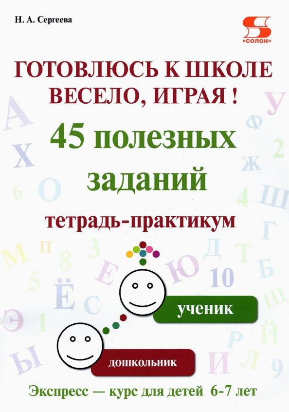 Готовлюсь к школе весело, играя! 45 полезных заданий. Тетрадь-практикум. | Сергеева Н.  #1