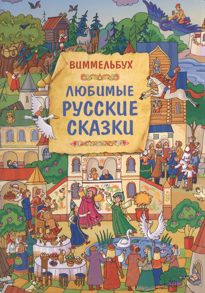 Любимые русские сказки. Книжка-картинка | Саввушкина Татьяна  #1