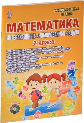 Математика. 2 клаасс. Интерактивные анимированные задачи (+CD)  #1