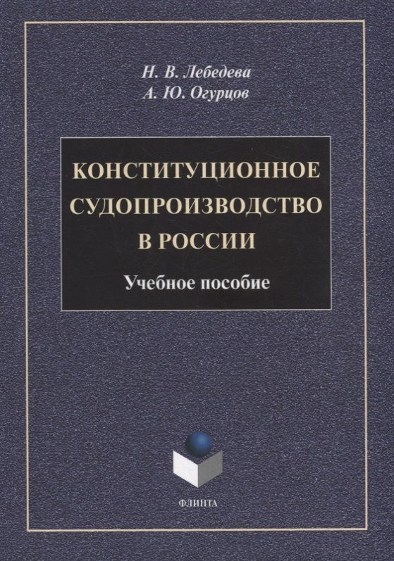 Конституционное судопроизводство в России: учебное пособие  #1