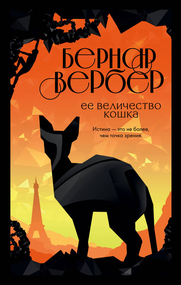 Ее величество кошка | Вербер Бернар #1