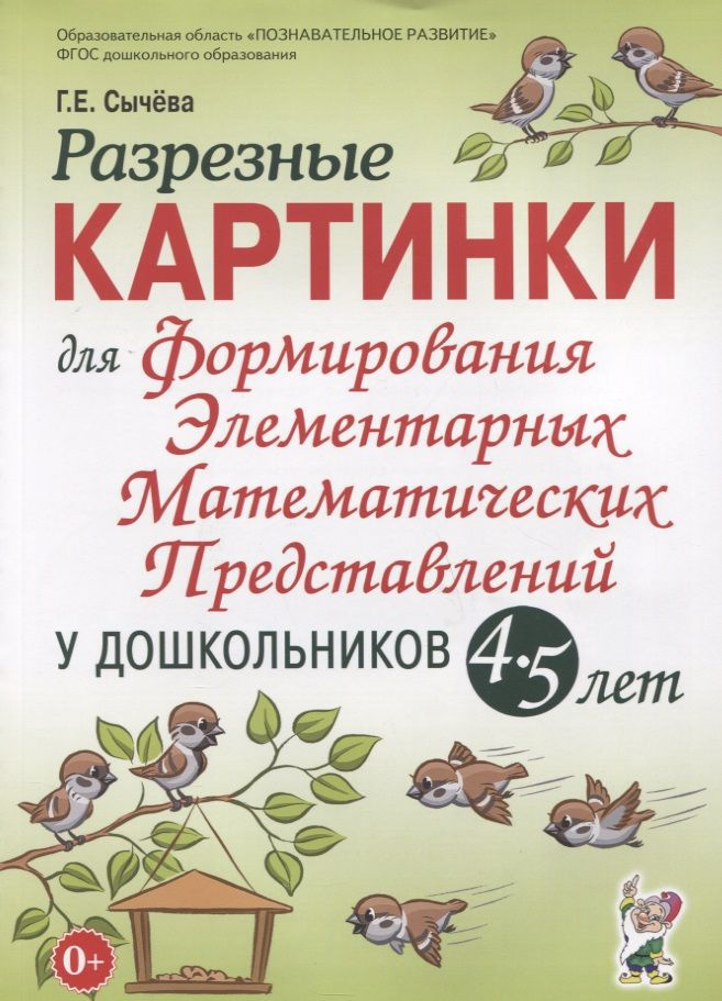 Разрезные картинки для формирования элементарных математических представлений у дошкольников 4-5 лет #1