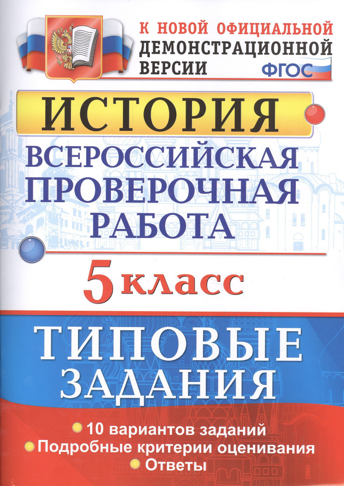 Всероссийская проверочная работаистория. 5 класс. 10 вариантов. ТЗ. ФГОС (две краски)  #1