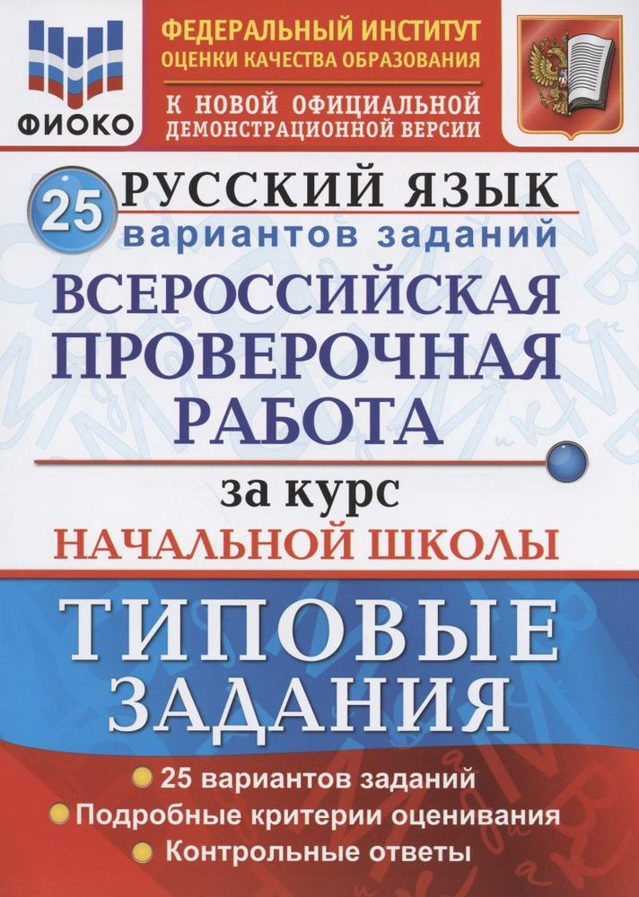 Русский язык. Всероссийская проверочная работа за курс начальной школы. Типовые задания. 25 вариантов #1