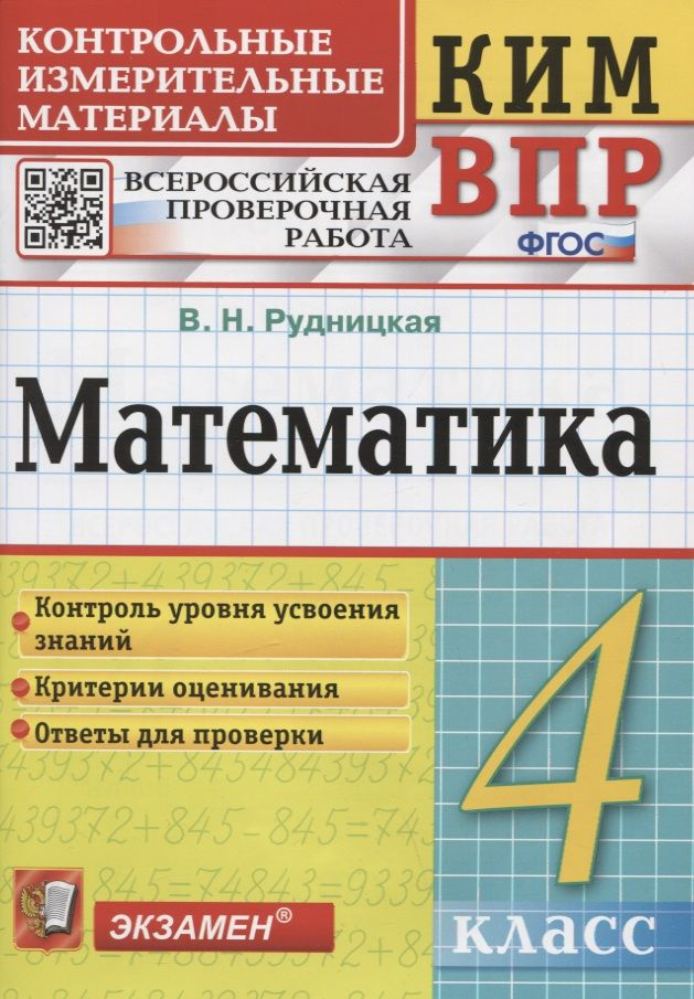 Математика. Контрольные измерительные материалы. Всероссийская проверочная работа. 4 класс.  #1