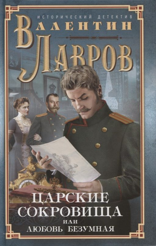 Царские сокровища, или Любовь безумная. Исторический детектив | Лавров Валентин  #1