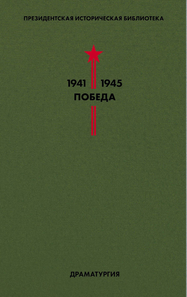 Президентская историческая библиотека. 1941-1945. Победа. IV. Драматургия | Симонов Константин  #1