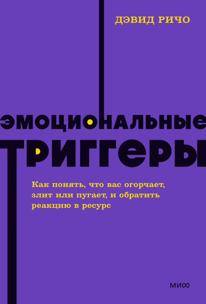 Эмоциональные триггеры. Как понять, что вас огорчает, злит или пугает, и обратить реакцию в ресурс | #1