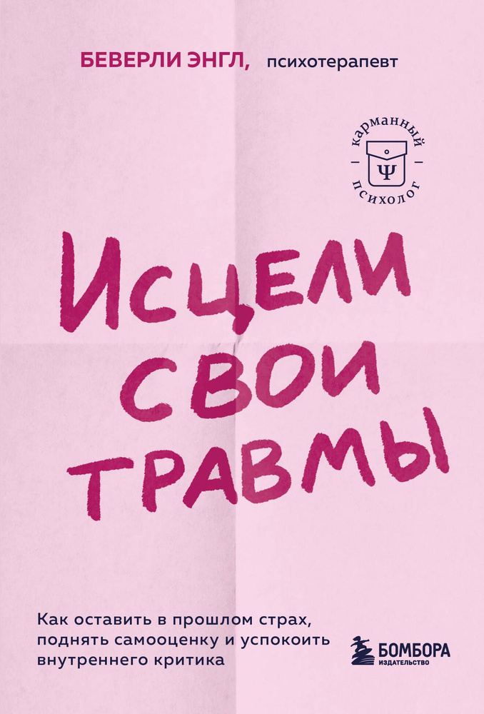 Исцели свои травмы. Как оставить в прошлом страх, поднять самооценку и успокоить внутреннего критика #1