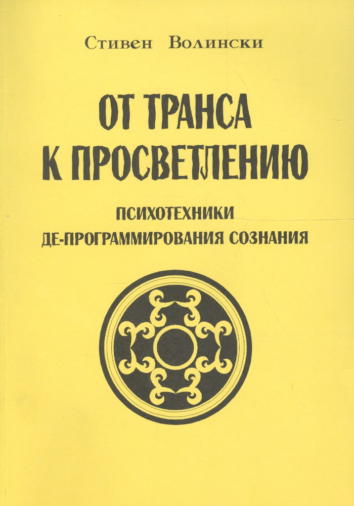 От транса к просветлению Психотехники де-программирования сознания | Волински Стефен  #1