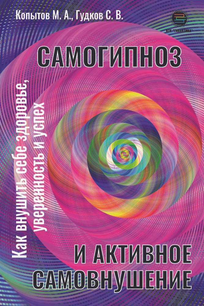 Самогипноз и активное самовнушение. Как внушить себе здоровье, уверенность и успех | Копытов Михаил Александрович, #1