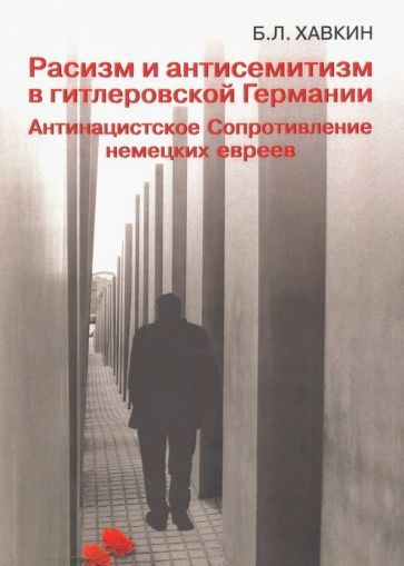 Борис Хавкин - Расизм и антисемитизм в гитлеровской Германии. Антинацистское Сопротивление немецких евреев #1