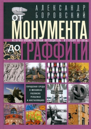 Александр Боровский - От монумента до граффити. Городская среда | Боровский Александр Давидович  #1