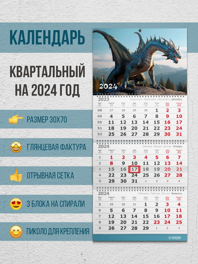 Настенный квартальный календарь на 2024 год "Синий дракон"  #1