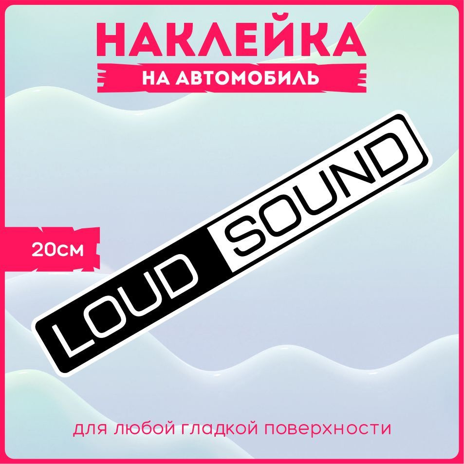 Наклейки на авто стикеры на стекло на кузов авто Лауд Саунд Lud Sound  Автозвук 20х3 см. - купить по выгодным ценам в интернет-магазине OZON  (523151405)