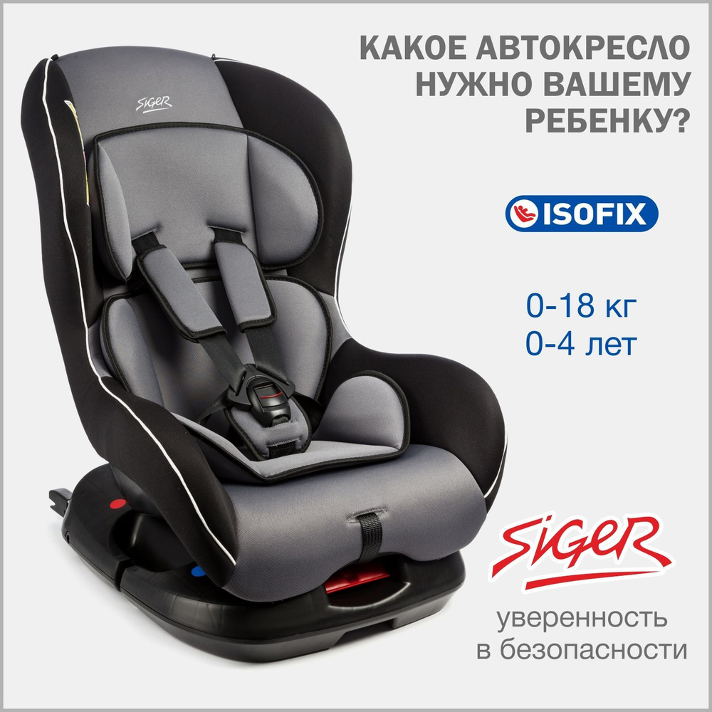 Автокресло детское Siger Наутилус IsoFix от 0 до 18 кг, серое #1