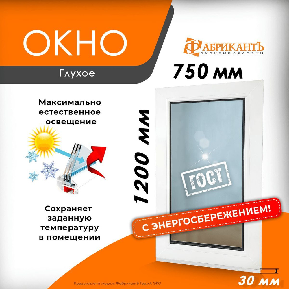 Пластиковое окно ПВХ высота1200 х ширина 750 мм. ТермА Эко с глухой створкой энергосберегающий стеклопакет, #1