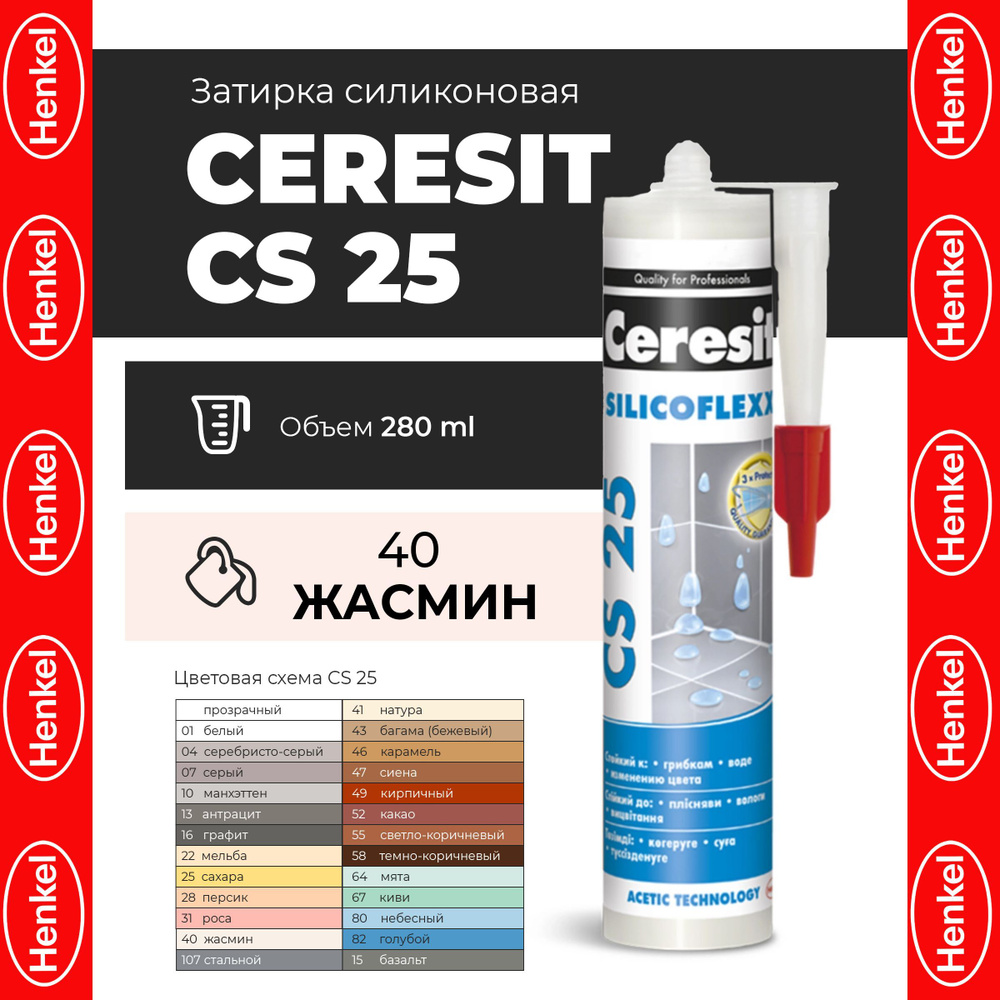 Силиконовая затирка герметик Ceresit CS 25/280 (40 Жасмин) #1
