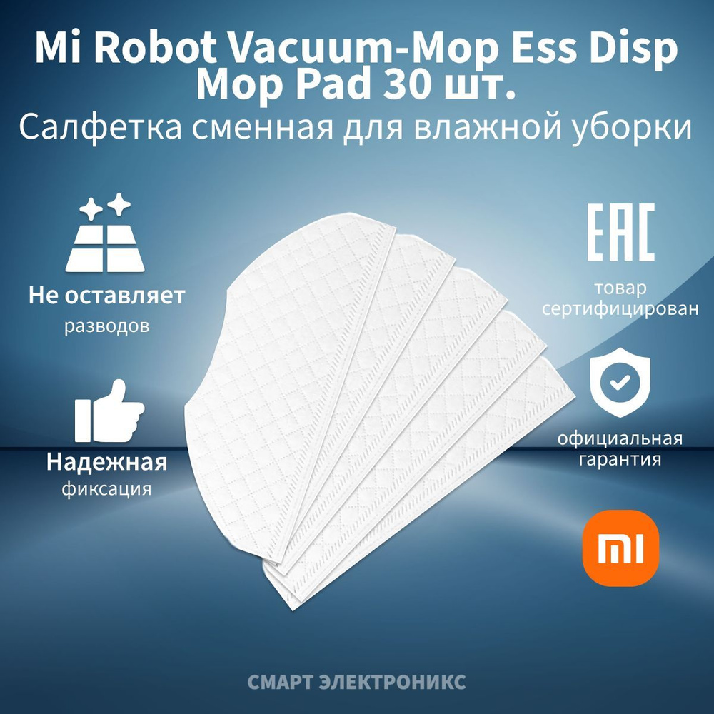 Салфетка сменная для влажной уборки одноразовая для Mi Robot Vacuum-Mop Essential Disposable Mop Pad #1