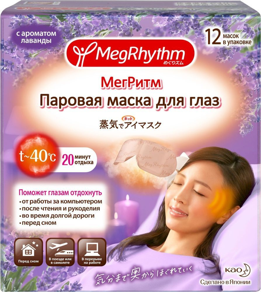 Паровая маска для глаз MegRhythm Лаванда, 12 шт #1