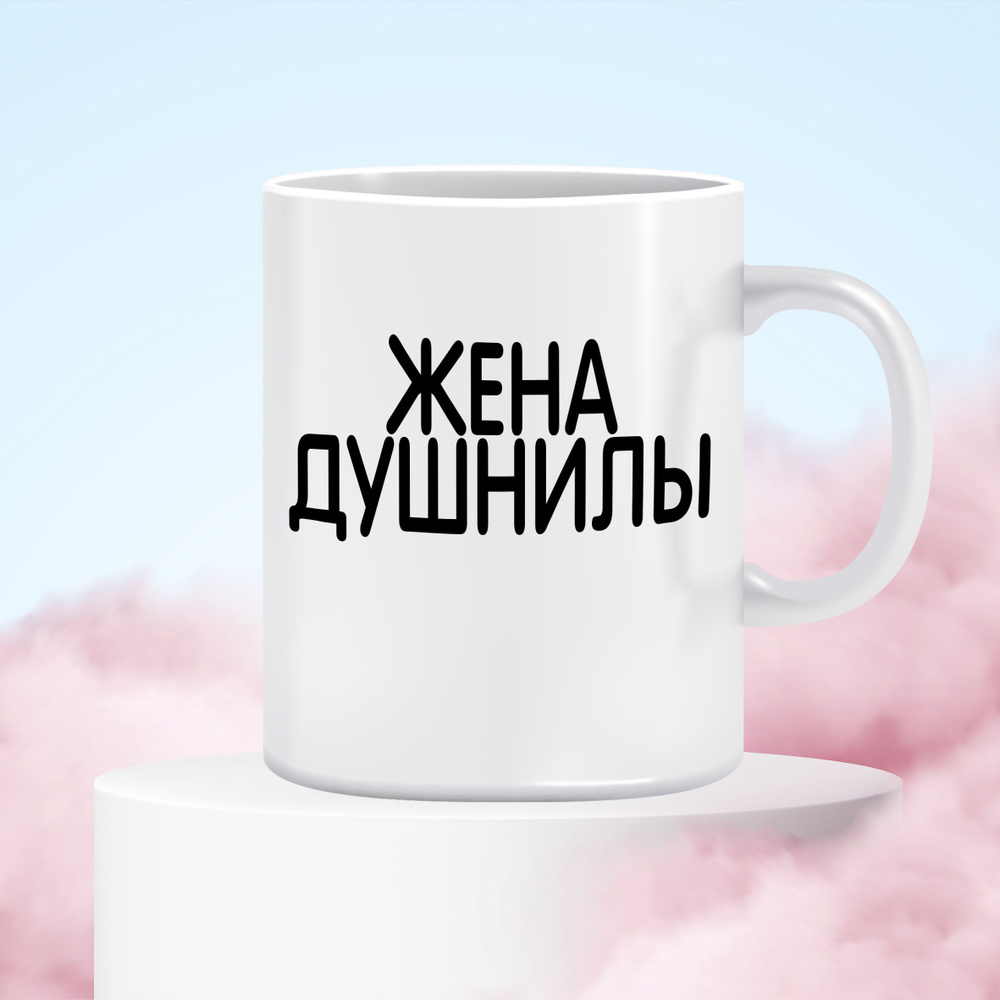 М Праздник Кружка "Жена Душнилы" #1