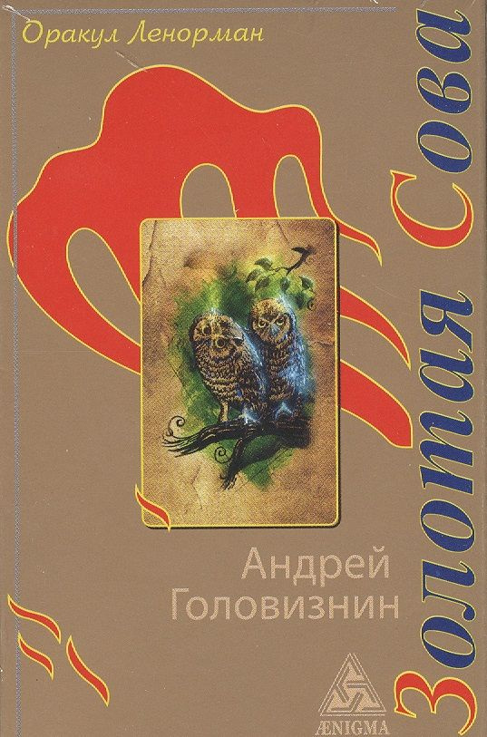 Оракул Ленорман "Золотая Сова". 36 карт +ководство #1