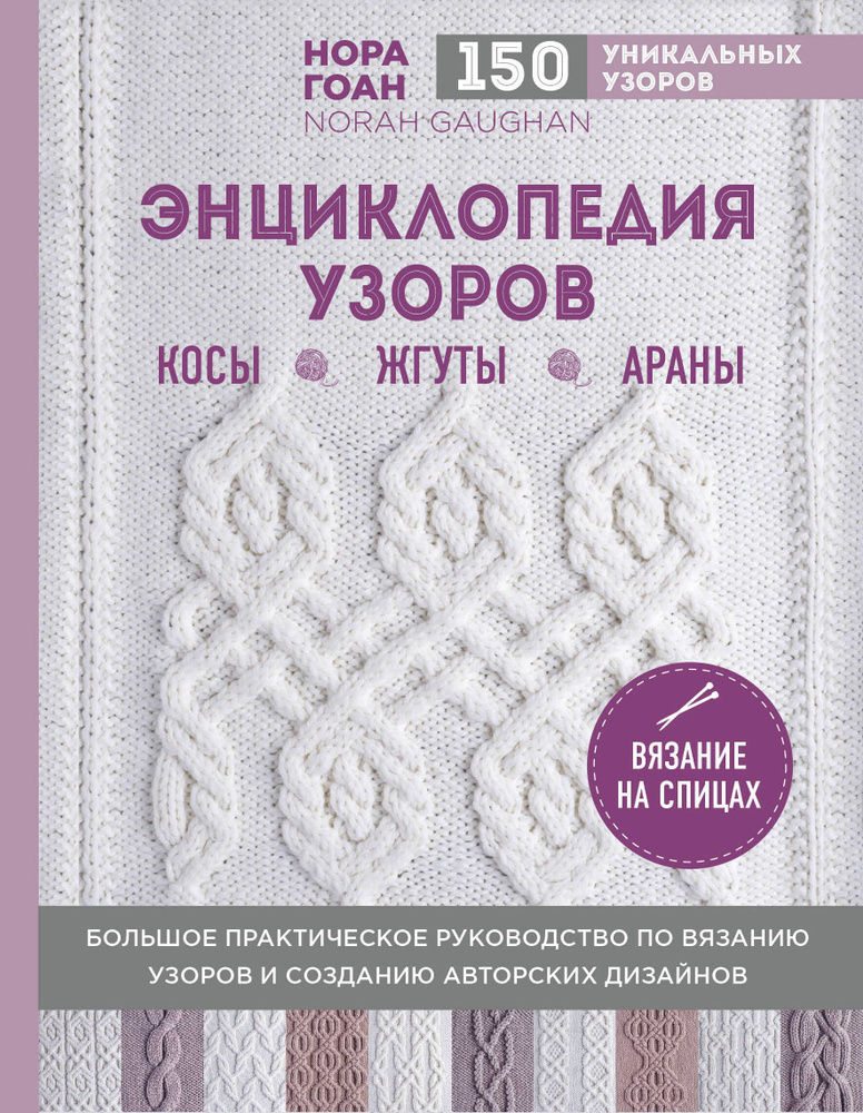 Энциклопедия узоров. Косы, жгуты, араны. Вязание на спицах | Гоан Нора  #1