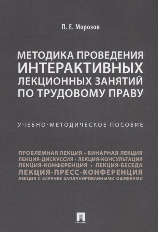 Методика проведения интерактивных лекционных занятий по трудовому праву. Учебно-методическое пособие #1