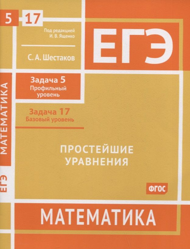 ЕГЭ. Математика. Простейшие уравнения. Задача 5 (профильный уровень), задача 17 (базовый уровень). Рабочая #1