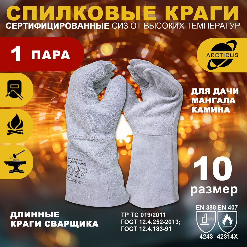 Защитные перчатки, Arcticus 200435 краги сварщика, от повышенных температур, размер 10  #1
