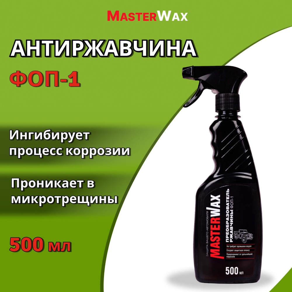 Удалитель ржавчины для авто 500 мл MASTERWAX ФОП-1 / Антиржавчина для автомобиля / Преобразователь (нейтрализатор) #1