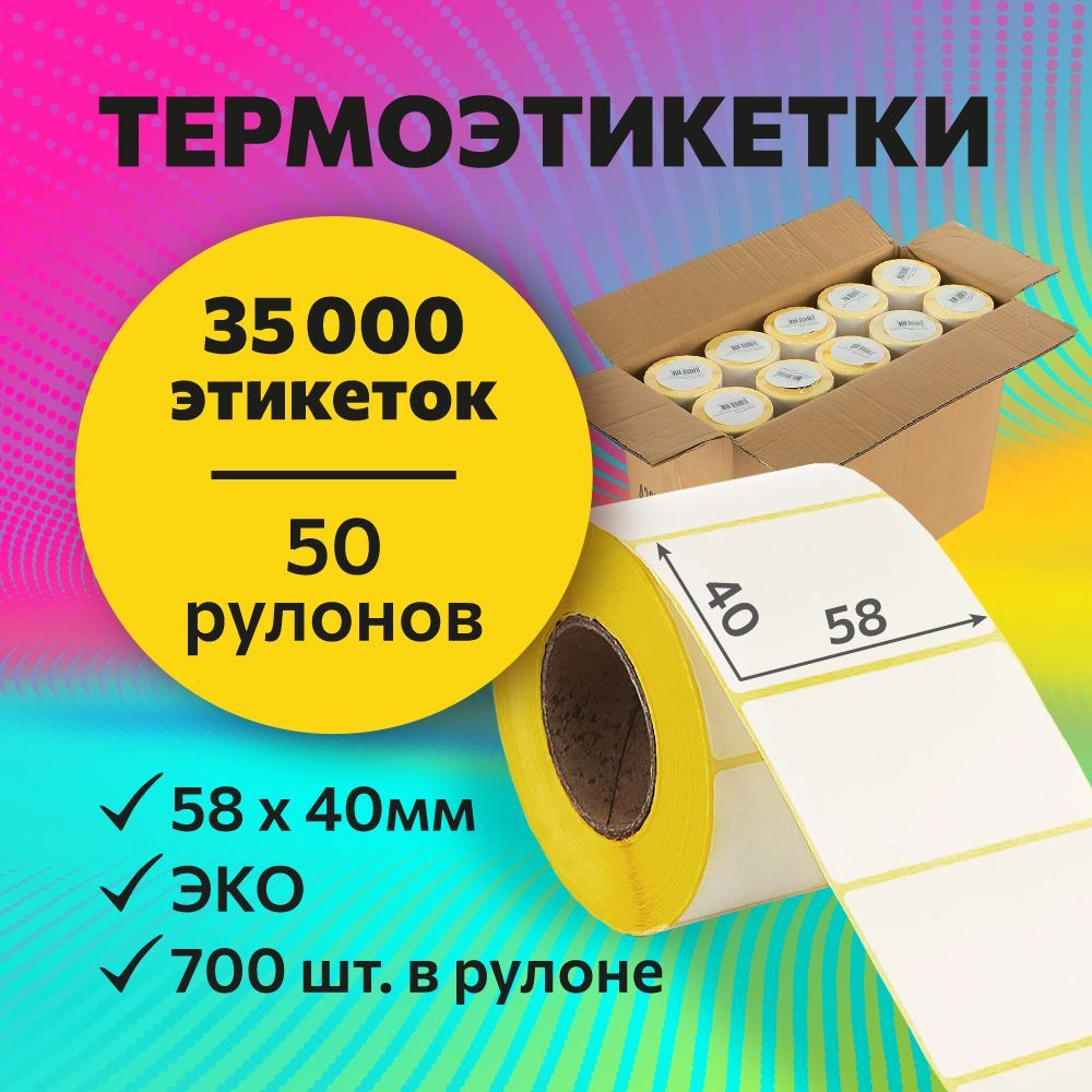 Термоэтикетки 58х40 мм, 700 шт. в рулоне, белые, ЭКО, 50 рулонов (желтая подложка)  #1